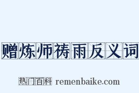 赠炼师祷雨反义词是什么意思的图片